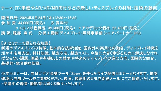 【ライブ配信セミナー】IT/車載やAR/VR/MR向けなどの新しいディスプレイの材料・技術の動向　5月24日（金）開催　主催：(株)シーエムシー・リサーチ