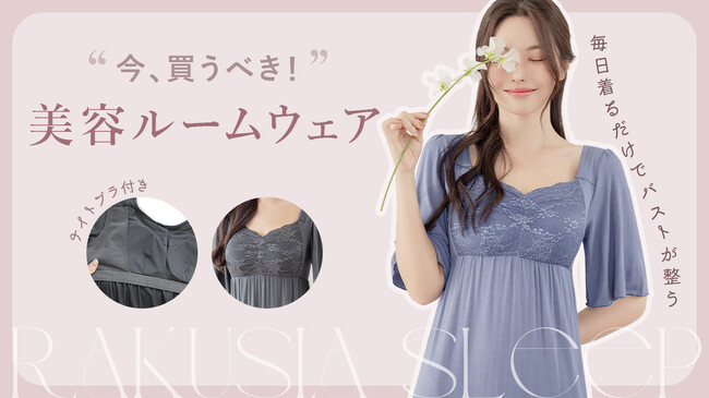 【※今一番売れてる話題の美容系アイテム】SNSでバスってるナイトブラ付きルームウェアから夏がより快適に過ごせる半袖タイプが登場。