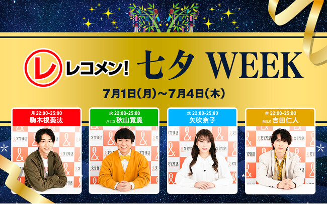 『レコメン！』7月1日（月）～4日（木）「レコメン！七夕WEEK」開催！ 駒木根葵汰、秋山寛貴（ハナコ）、矢吹奈子、吉田仁人（M!LK）に叶えてほしい「願い事」をリスナーから大募集!!