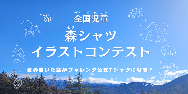 自然の魅力を描く！「全国児童　森シャツイラストコンテスト」開催決定！