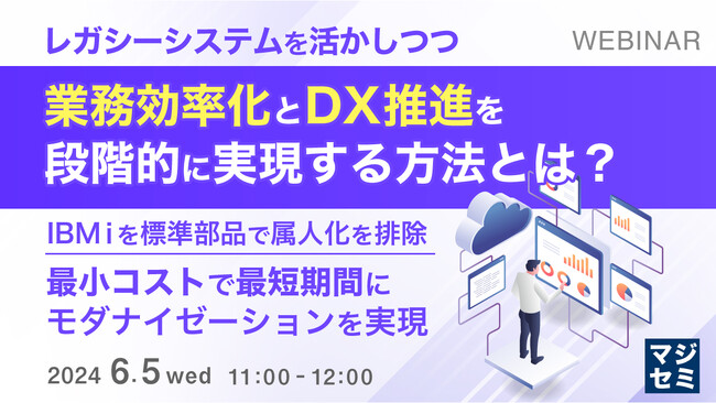『IBM i(旧AS/400)を活かしつつ、DX推進する方法』というテーマのウェビナーを開催