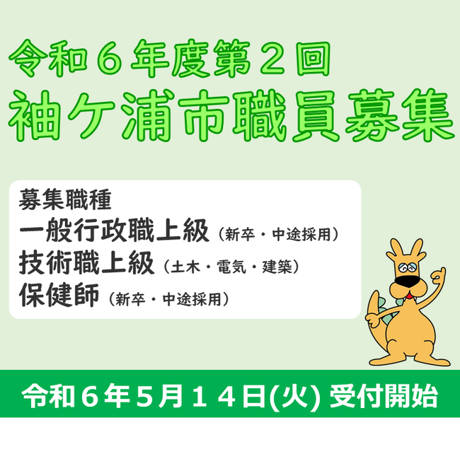 【千葉県袖ケ浦市】令和６年度第２回袖ケ浦市職員採用試験を実施します