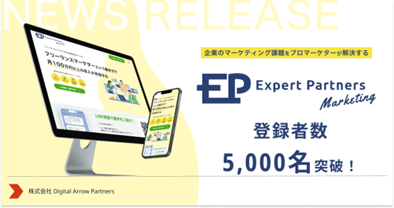 企業のマーケティング課題をプロマーケターが解決する「Expert Partners Marketing」の登録者数、5,000名突破