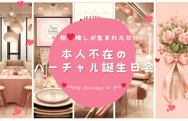 推し活女子に人気の「本人不在の誕生日会」をオンラインで開催！推し活SNSアプリ「推しUP！」に推しの誕生日を祝う新企画「本人不在のバーチャル誕生日会」が登場