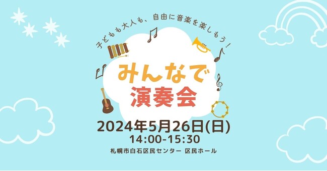 インクルーシブな音楽イベント！5月26日（日）に札幌で開催