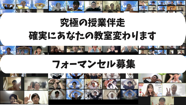 究極の授業伴走【フォーマンセル】