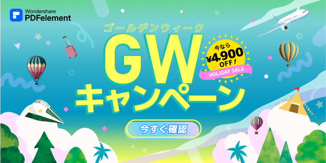 【DXが加速する】PDF編集ソフト Wondershare PDFelement がGWキャンペーン実施中