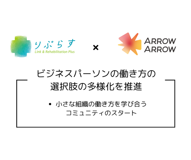 「変化する社会環境に対応！一般社団法人りぷらすと特定非営利活動法人 ArrowArrowが協働し、ビジネスパーソンの働き方の課題解決に取り組む」