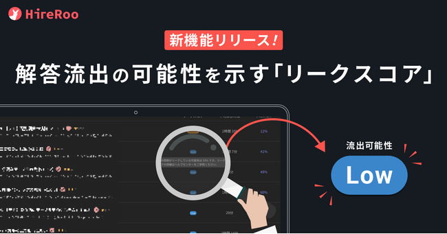 コーディング試験サービス運営のハイヤールー、問題の解答が流出している可能性を示すリークスコア機能をリリース