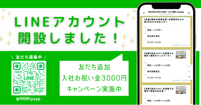 【関東圏の仕事探し】アウトソーシングのBODが求職者向けのLINEアカウントを開設　入社お祝い金3000円キャンペーン開始
