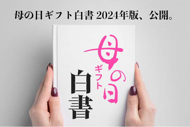 母の日ギフト白書 2024年版、公開。10～70代の男女(計974名)を対象にした母の日プレゼント・ギフトに関する意識調査アンケートデータを、2023年に続き、2024年版を5月1日より無料公開。