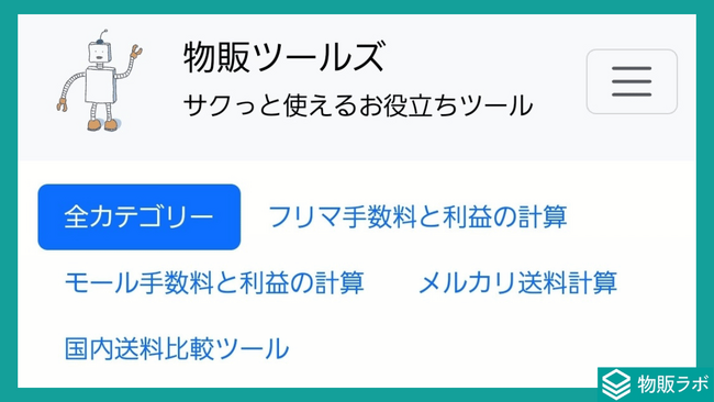 物販の手数料・送料・利益を計算できる「物販ツールズ」をリリース！10の販売サイトと3つの宅配に対応