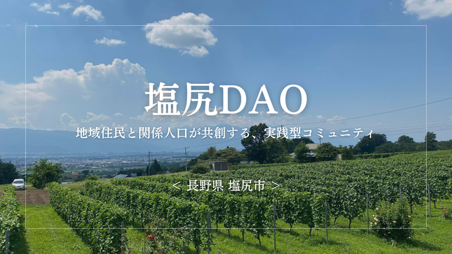 【地方創生×DAO】地域住民と関係人口の共創を推進するプラットフォーム「塩尻DAO」の実証実験スタート