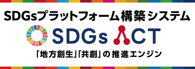 地方創生、社会課題を解決する情報プラットフォーム「SDGs-ACT」の新エリア拡充につき、連携・協働先の募集開始！