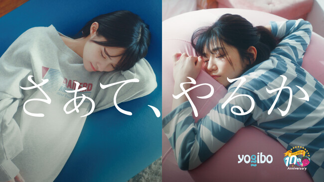 【Yogibo新CM】新たな始まりを、Yogiboと共に。2024年5月1日（水）より5地区でTV放映開始