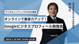 オンラインで集客力アップ!Googleビジネスプロフィール勉強会 オンラインで集客力アップ!Googleビジネスプロフィール勉強会