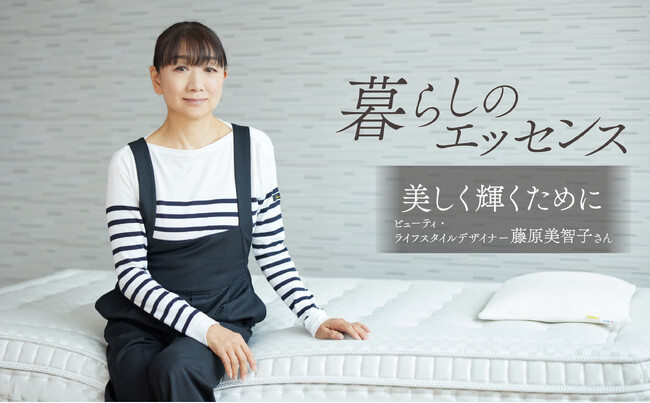 マニフレックスの「暮らしのエッセンス」最新回：ビューティー・ライフスタイルデザイナー　藤原美智子 さん