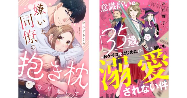 犬猿の仲のふたりが紡ぐ同居ラブストーリー、ダメンズとの恋が終わるたびに更なるハイスペ女子へとレベルアップ！新作横読み漫画2作品を5月1日から先行配信