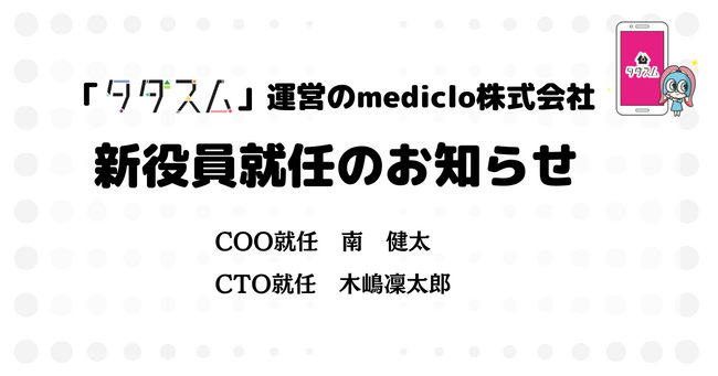 「タダスム」を運営するmediclo株式会社の新役員に、南健太氏と木嶋凛太郎氏が就任