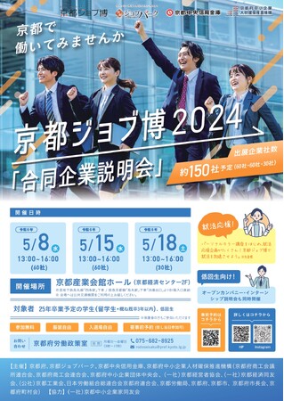 京都ジョブ博2024「合同企業説明会」府内企業150社集結！