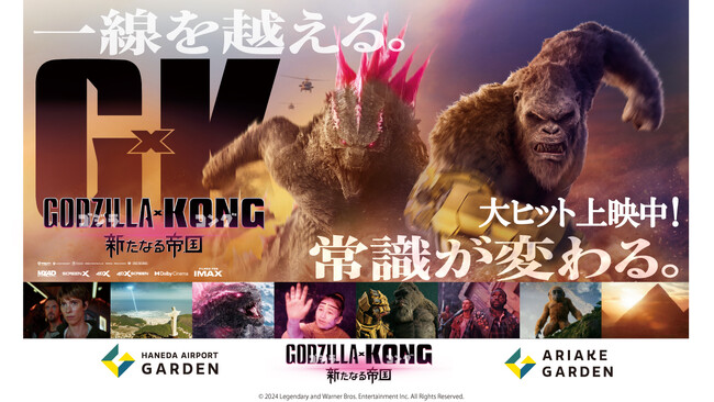 羽田空港第３ターミナルの「羽田エアポートガーデン」で映画『ゴジラxコング 新たなる帝国』ファンイベント開催！