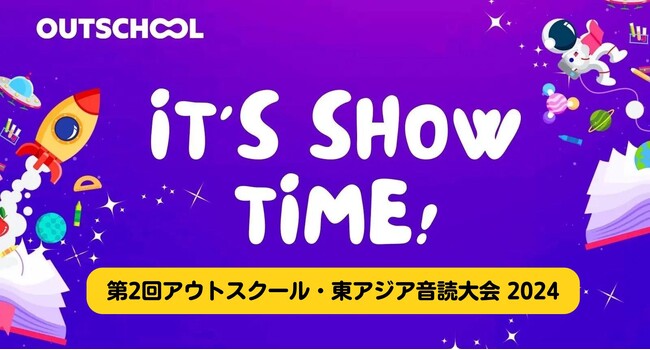 第2回アウトスクール・東アジア英語音読大会2024開催決定！5月19日までエントリー受付中