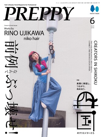 四国を深堀り！注目のヘアサロンをピックアップ！『PREPPY(プレッピー)』2024年6月号「美容に熱狂し、つながり、高めあう。 四国のクリエイターたち」特集号を2024年5月1日に発売。