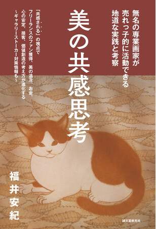 完全無所属の専業画家が、独自の「共感思考」と経験により、ファン獲得術、値付け、ギャラリーストーカーなどついて提案する。