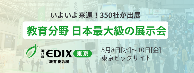 【来週開催|教育分野 日本最大級の展示会】生成AI×教育、校務DX、デジタル教科書など350社が出展