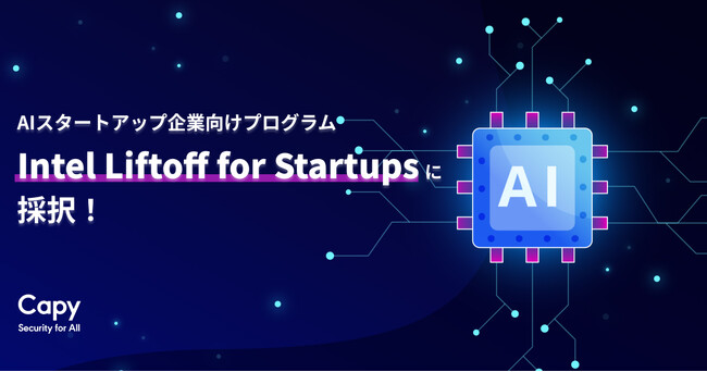 CapyInc.AIスタートアップ企業向けプログラム「Intel Liftoff for Startups」に採択！