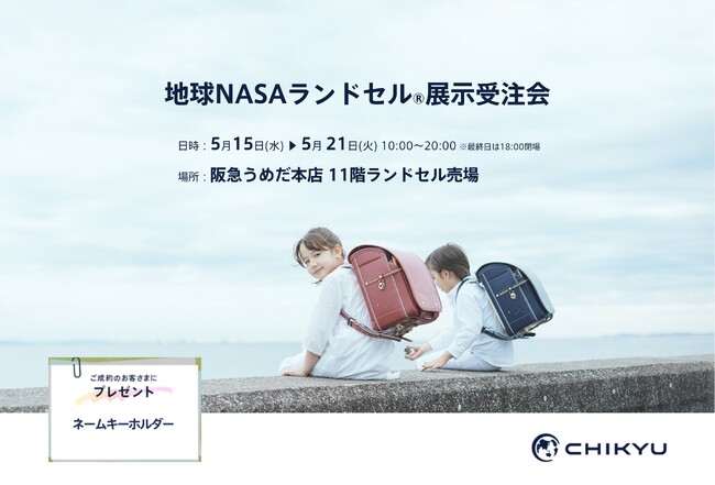 【大阪】阪急うめだ本店にて「地球NASAランドセル(R) 展示受注会」を開催いたします。