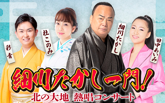 細川たかし一門 札幌に初集結！