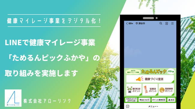 埼玉県深谷市、LINEで健康マイレージ事業「ためるんピックふかや」を実施
