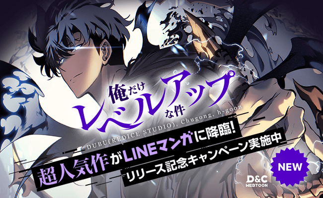 大人気webtoon作品『俺だけレベルアップな件』が「LINEマンガ」で配信開始！ 期間限定35話分無料公開&「毎日￥0」で合計156話分が無料で楽しめる！