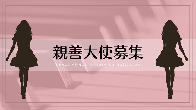 ♪ 渋谷ピースコンサート親善大使募集のお知らせ ♪
