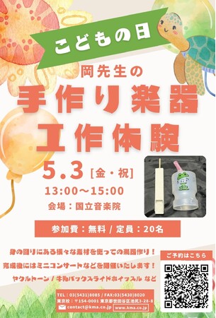 ゴールデンウィークに国立音楽院にて、こどもの日無料イベント開催！