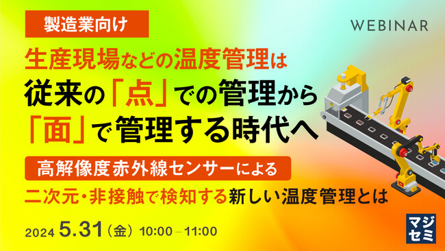 『生産現場の温度管理、「点」から「面」で管理する』というテーマのウェビナーを開催
