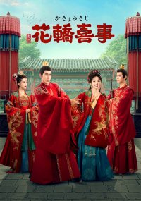中国ドラマ「花轎喜事＜かきょうきじ＞」日本初上陸7月よりアジアドラマチックTVにて放送スタート！「卿卿（きょうきょう）日常」のティエン・シーウェイと「国子監は花ざかり」のアオ・ルイポン共演！