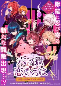 あやかし学園恋愛ノベルアプリ『六ツ獄恋いろは』公式コミカライズ、一迅プラスで5/1より連載開始！