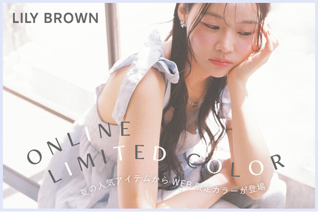 【LILY BROWN】この夏に着たいWEB限定カラーアイテムを発売！＜5月1日(水)＞
