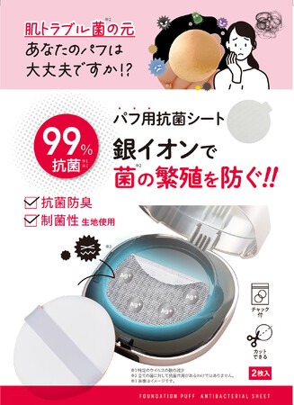 貼るだけ！菌の繁殖を防ぐ！「抗菌ファンデパフクリアキープシート」を5月1日より発売