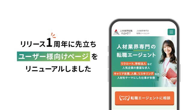 株式会社ファンオブライフ、人材業界専門の転職サービス「人材業界業界転職ルート」をリニューアル