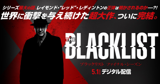 10年もの間、世界に衝撃を与え続けた超大作がついに完結。果たしてシリーズ最大の謎、レイモンド・“レッド”・レディントンの正体は明かされるのか?!5月1日（水）より、デジタル配信開始！