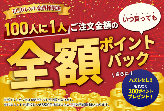 ストリームが運営するネット通販サイト『ECカレント』会員様限定！100人に1人 ご注文金額の全額ポイントバックキャンペーン開催中！