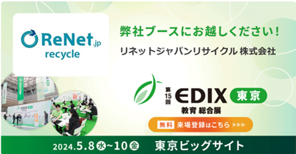 リネットジャパン、「EDIX東京2024」へ出展　　　　　　　　　　　　　　　　　　国の方針に基づく「使用GIGAスクール端末の処分方法」を紹介