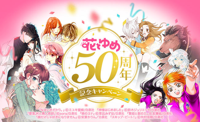 「LINEマンガ」で白泉社「花とゆめ」50周年記念キャンペーン開催！期間中は毎日人気作が全話無料！その他、さまざまなイベントが続々登場