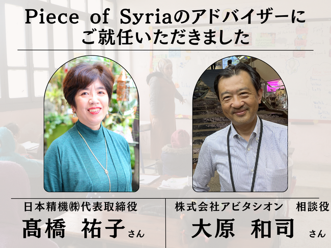 NPO法人Piece of Syria 大原 和司氏（株式会社アビタシオン 相談役）、高橋 祐子氏（日本精機株式会社 代表取締役）が経営面のアドバイザーに就任