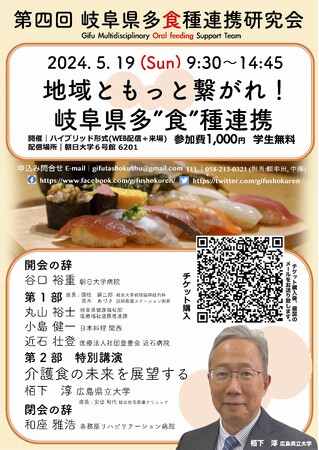 地域ともっと繋がれ！介護食の未来を展望する！岐阜県多”食”種連携研究会2024年5月19日（日）開催