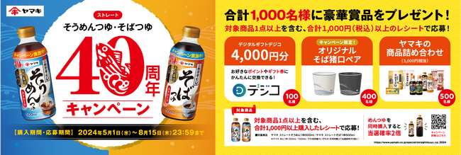 「ストレートそうめんつゆ500ml」「ストレートそばつゆ500ml」発売40周年！ご愛顧への感謝を込めて合計1,000名様に当たるプレゼントキャンペーンを実施
