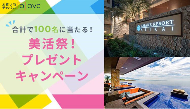 QVCで見つかる、私のキレイ-「美活祭！プレゼントキャンペーン」が5/1スタート！